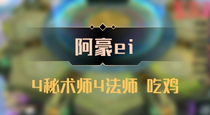 【阿豪ei】4秘术师4法师 吃鸡