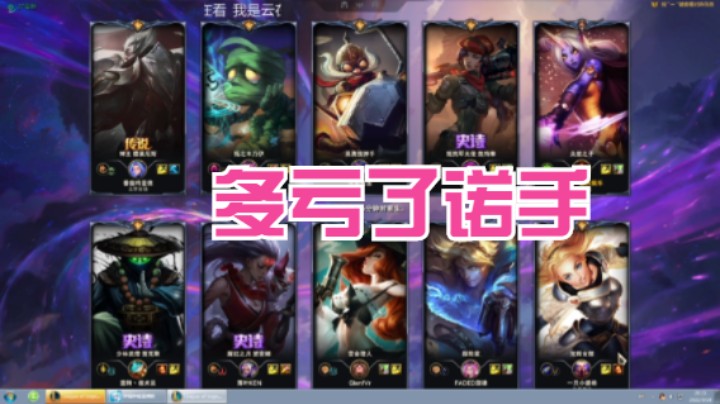 英雄联盟视频，反败为胜局，这把多亏了诺手啊