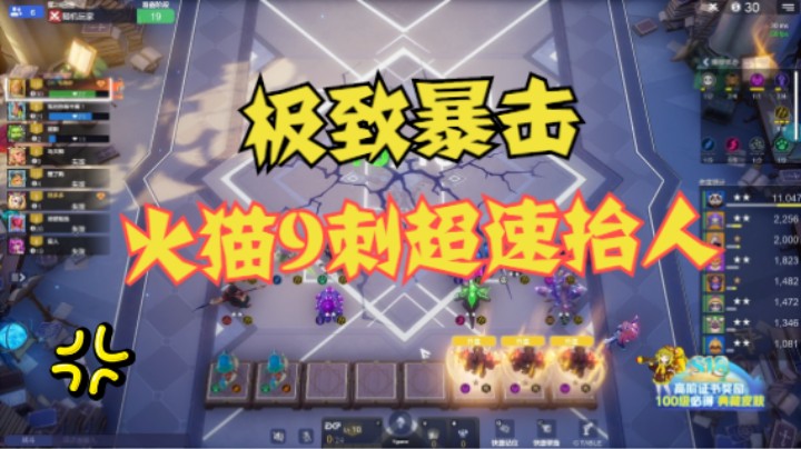 火猫9刺超速抬人——享受极致暴击