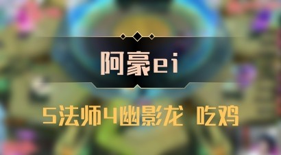 【阿豪ei】5法师4幽影龙 吃鸡