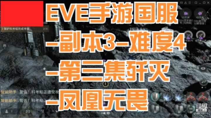 EVE手游国服-副本3-难度4-第三集歼灭凤凰无畏