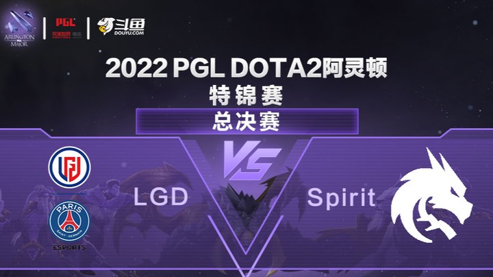 【阿灵顿Major】LGD vs Spirit 总决赛 第三局