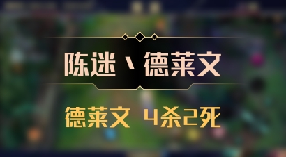 【陈迷丶德莱文】德莱文 4杀2死