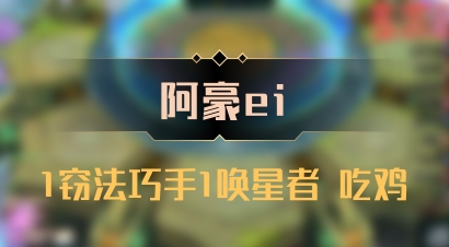 【阿豪ei】1窃法巧手1唤星者 吃鸡