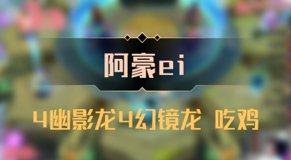 【阿豪ei】4幽影龙4幻镜龙 吃鸡