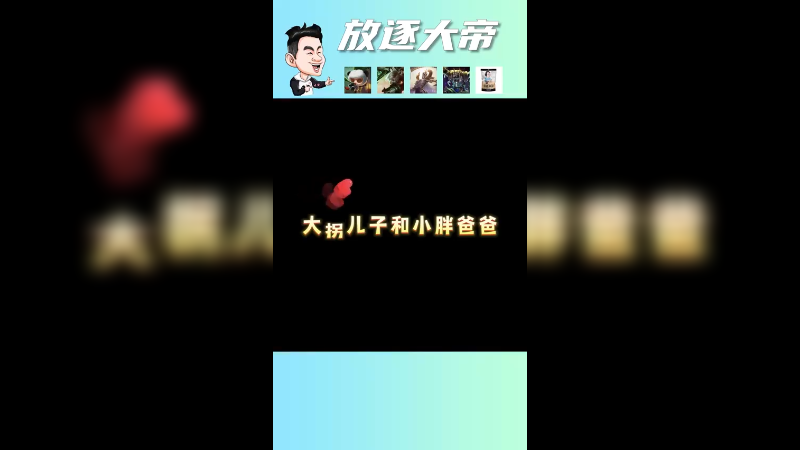 欢迎小朋友们收看《大拐儿子和小胖爸爸》动画片