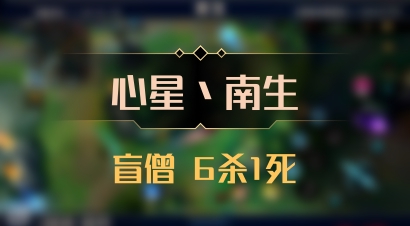 【心星丶南生】盲僧 6杀1死