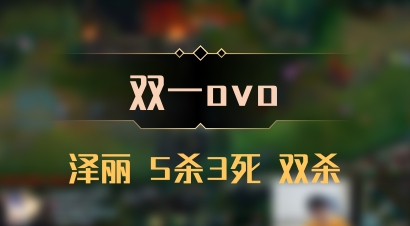 【双一ovo】泽丽 5杀3死 双杀