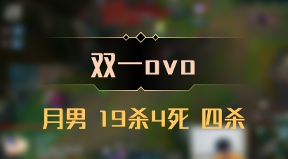 【双一ovo】月男 19杀4死 四杀
