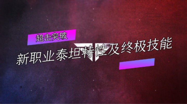 超击突破：新职业泰坦特性及终极技能