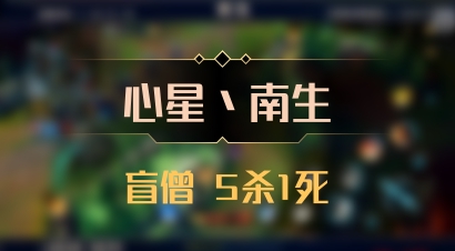 【心星丶南生】盲僧 5杀1死