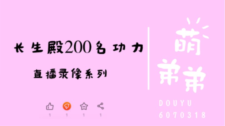 长生殿前200算功力