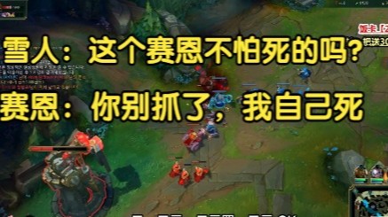 雪人：这个人不怕死的吗！赛恩：不用你抓，我自己死！