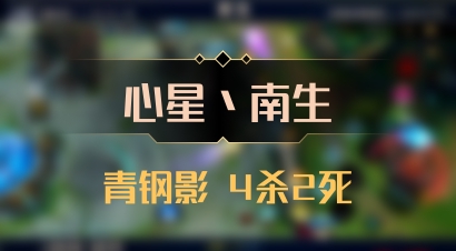 【心星丶南生】青钢影 4杀2死