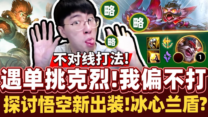 【猴哥】不对线打法，三分钟宣布无敌！峡谷之巅运营局！猴适合全肉装吗？