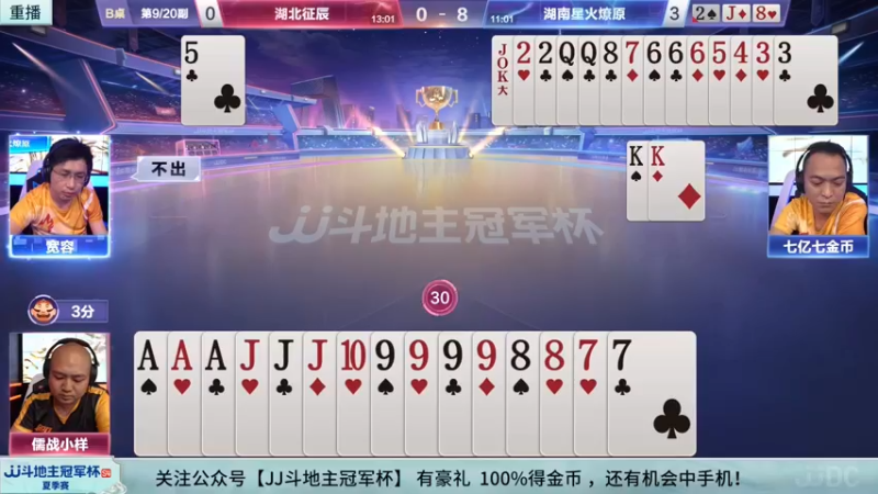 【2022-08-15 09点场】JJ斗地主官方：经典战役回顾 488743
