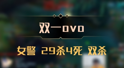 【双一ovo】女警 29杀4死 双杀