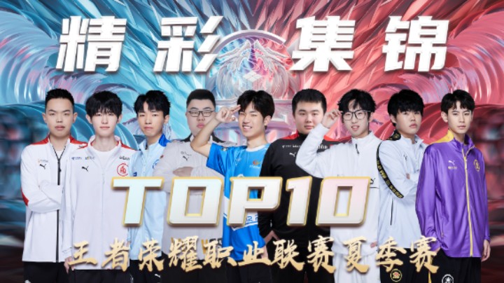 【KPL夏季赛】常规赛第十周TOP10精彩集锦