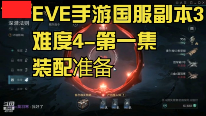 EVE手游国服-副本3-难度4-第一集装配准备