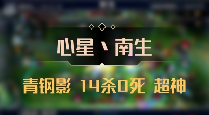 【心星丶南生】青钢影 14杀0死 超神
