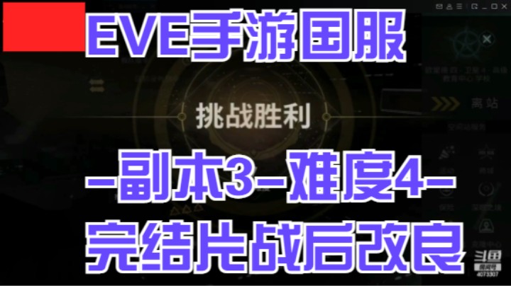 EVE手游国服-副本3-难度4-完结片战后改良