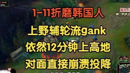 1-11折磨韩国人，上野辅轮流gank，仍然12分钟上高地，对面崩溃投降！