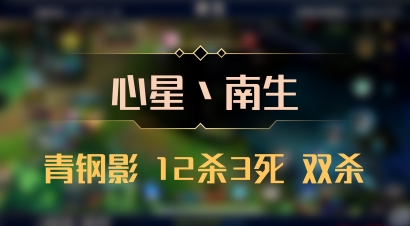 【心星丶南生】青钢影 12杀3死 双杀