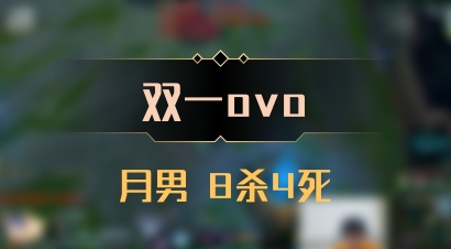 【双一ovo】月男 8杀4死