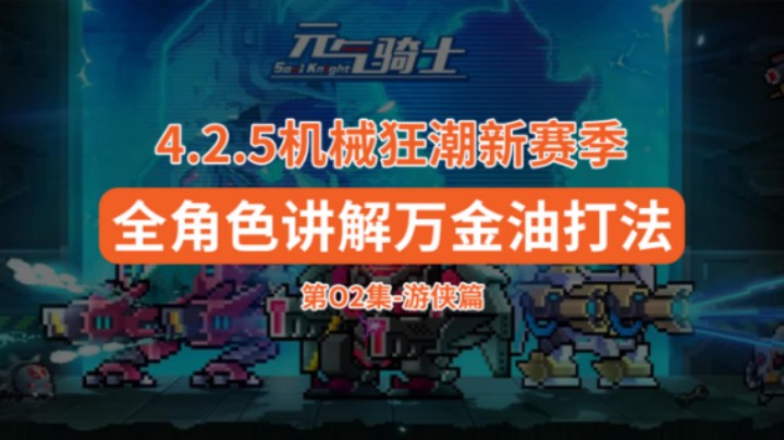 新赛季全角色万金油打法-02游侠篇