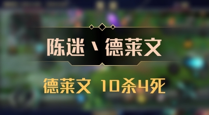 【陈迷丶德莱文】德莱文 10杀4死