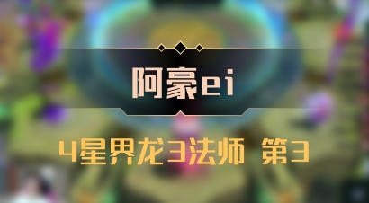 【阿豪ei】4星界龙3法师 第3