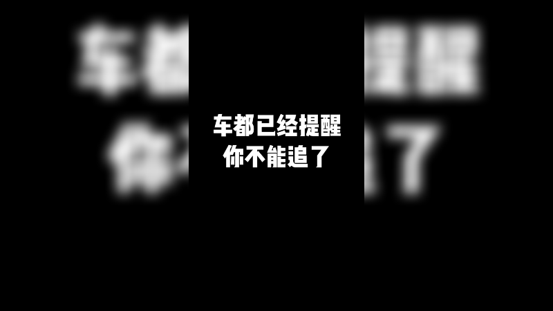 车都提醒你不能追了