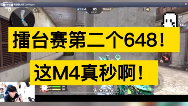 擂台赛第二个648！这兄弟M4真秒啊，兄弟们能不能多来几个挑战我的！