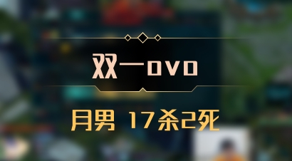 【双一ovo】月男 17杀2死