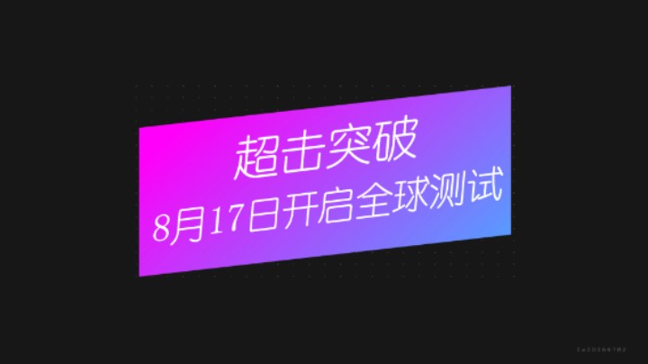 【超击突破】8月17日开启全球测试