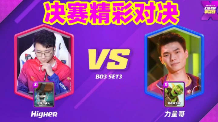 皇室战争：力量哥速转火箭对战Higher