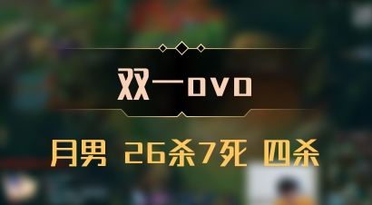 【双一ovo】月男 26杀7死 四杀