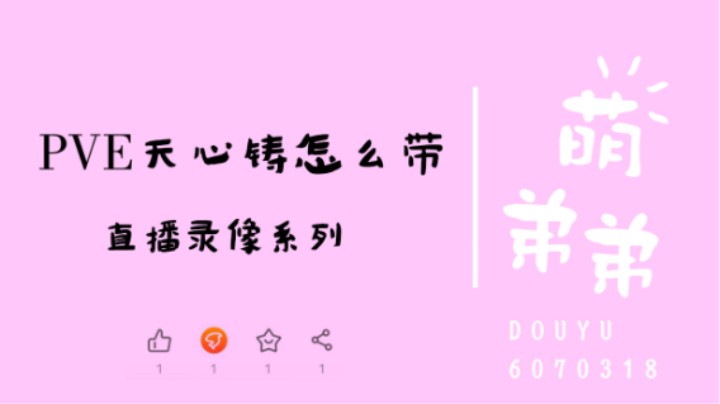 PVE天心铸怎么带