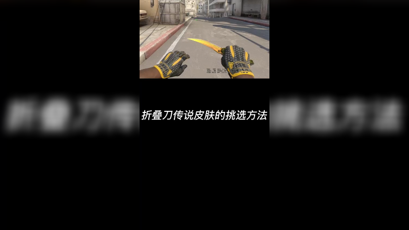 【csgo皮肤讲解】传说折叠刀皮肤挑选~