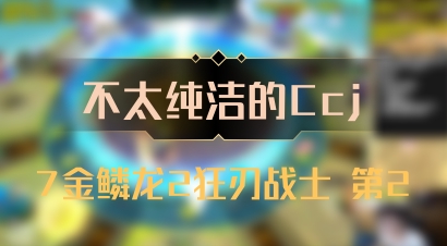 【不太纯洁的Ccj】7金鳞龙2狂刃战士 第2