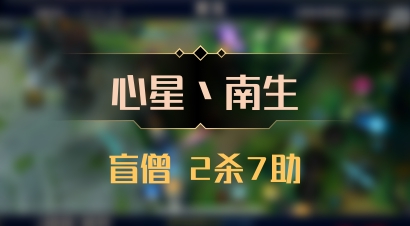 【心星丶南生】盲僧 2杀7助