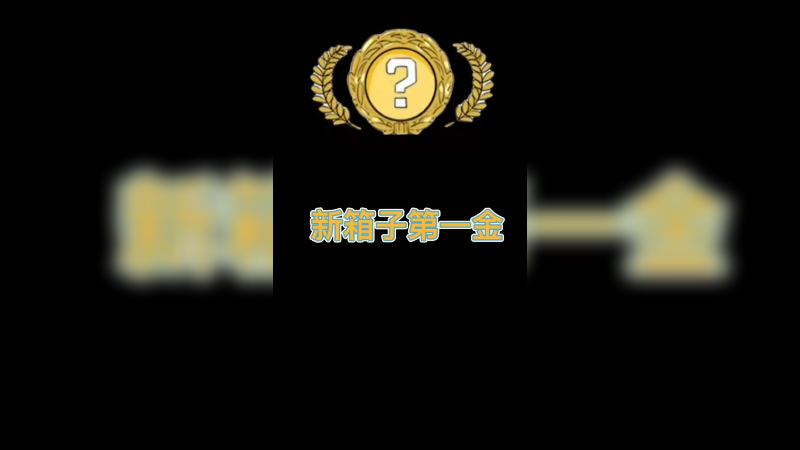 【csgo开箱】新箱子的这一波箱子还是蛮香的！