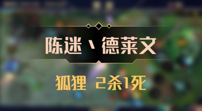 【陈迷丶德莱文】狐狸 2杀1死