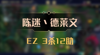 【陈迷丶德莱文】EZ 3杀12助