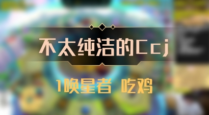 【不太纯洁的Ccj】1唤星者 吃鸡