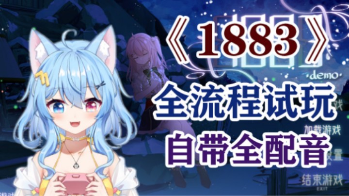 永雏塔菲自制《1883》游戏demo完整游玩体验！自带配音~