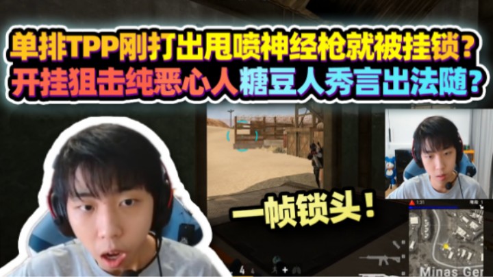 【XDD】执着的小黑子！单排TPP刚秀完甩喷神经枪就被挂杀？开挂还来狙击纯纯恶心人！快乐糖豆人赛点言出法随啪啪打脸