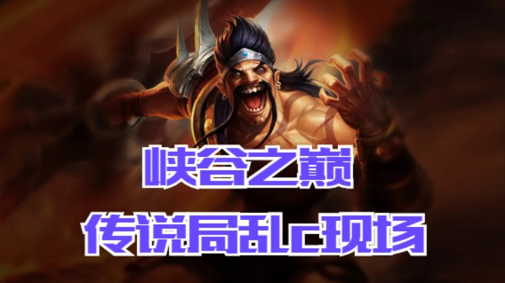 lol手游，峡谷之巅，传说局乱c现场