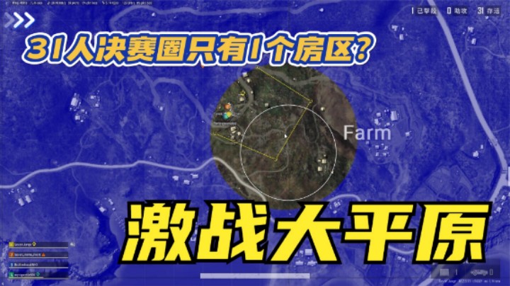  高端局排位决赛圈，31人只有1个房区，酣畅淋漓贼刺激