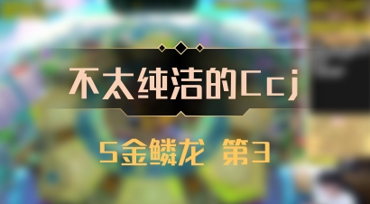 【不太纯洁的Ccj】5金鳞龙 第3